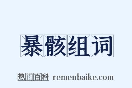 暴骸组词是什么意思的图片